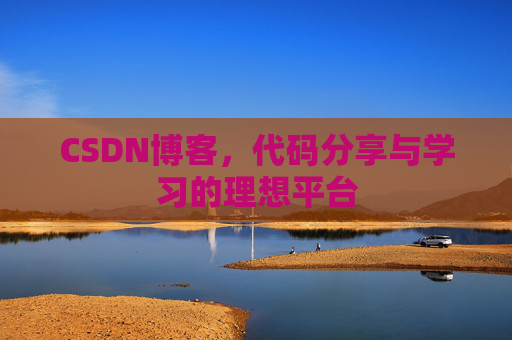 CSDN博客,代码分享与学习的理想平台